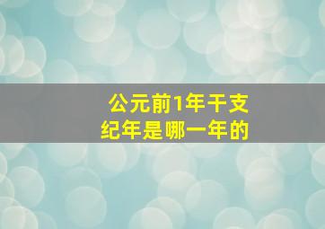 公元前1年干支纪年是哪一年的