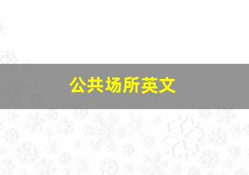 公共场所英文