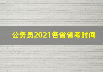 公务员2021各省省考时间