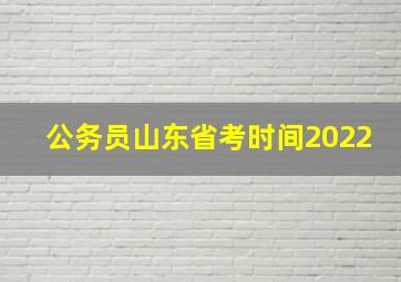 公务员山东省考时间2022