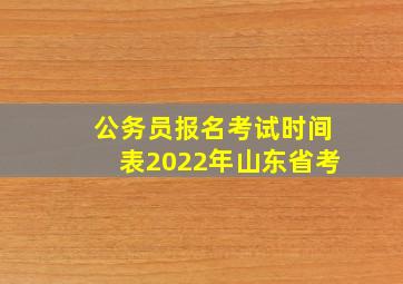 公务员报名考试时间表2022年山东省考