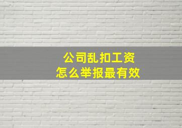 公司乱扣工资怎么举报最有效