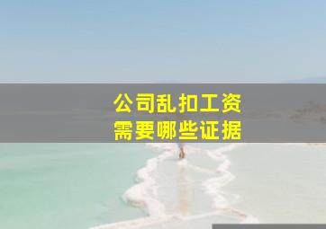 公司乱扣工资需要哪些证据