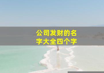 公司发财的名字大全四个字