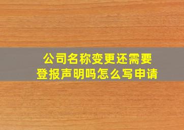 公司名称变更还需要登报声明吗怎么写申请