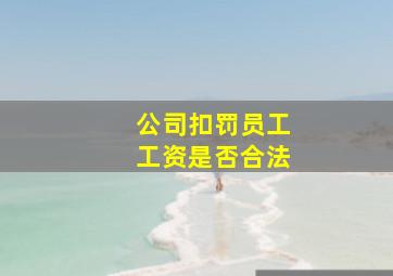 公司扣罚员工工资是否合法