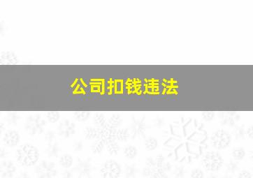 公司扣钱违法