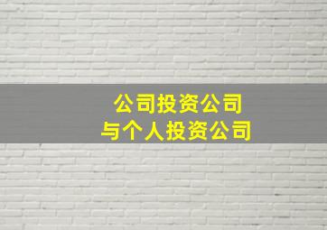 公司投资公司与个人投资公司