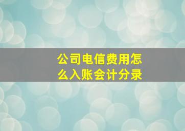 公司电信费用怎么入账会计分录