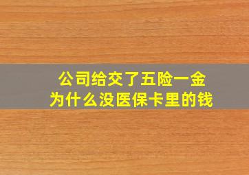 公司给交了五险一金为什么没医保卡里的钱