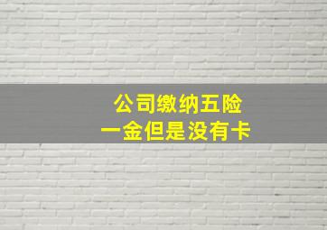 公司缴纳五险一金但是没有卡