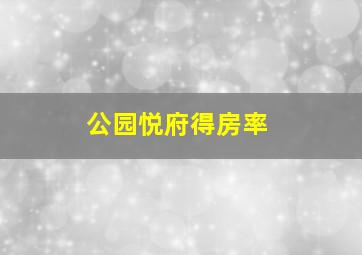 公园悦府得房率