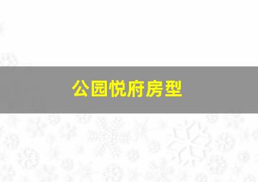 公园悦府房型