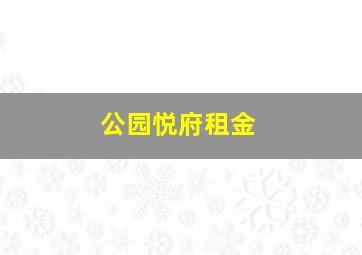 公园悦府租金