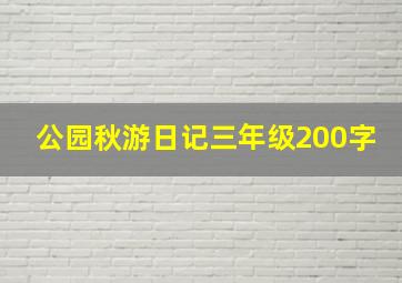 公园秋游日记三年级200字