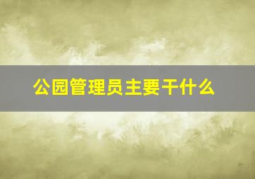 公园管理员主要干什么