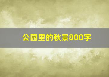 公园里的秋景800字