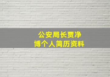 公安局长贾净博个人简历资料