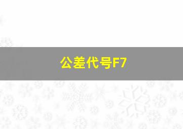 公差代号F7