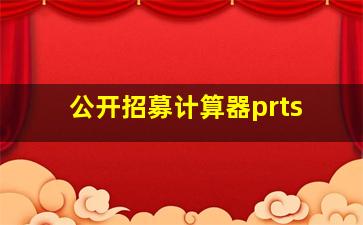 公开招募计算器prts