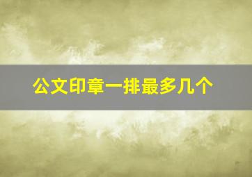 公文印章一排最多几个