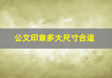 公文印章多大尺寸合适