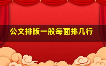 公文排版一般每面排几行