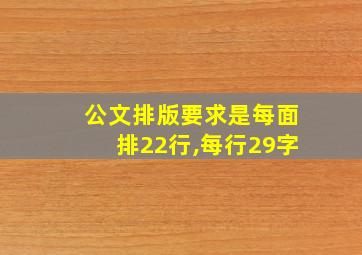 公文排版要求是每面排22行,每行29字