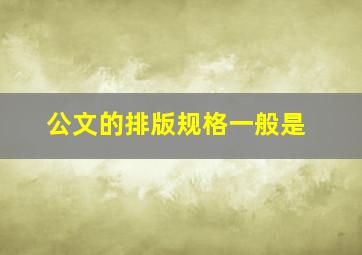 公文的排版规格一般是