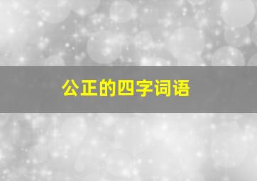 公正的四字词语