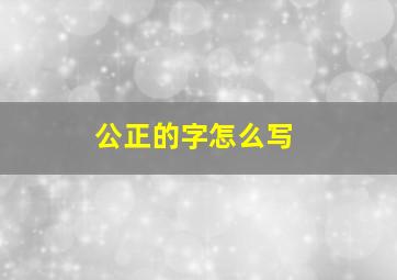 公正的字怎么写