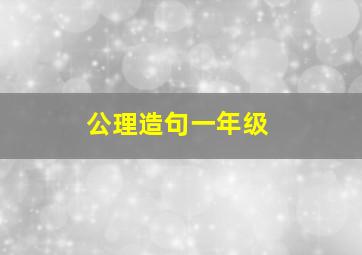 公理造句一年级