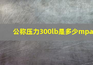 公称压力300lb是多少mpa