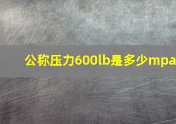 公称压力600lb是多少mpa