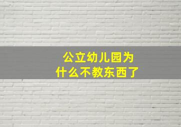 公立幼儿园为什么不教东西了