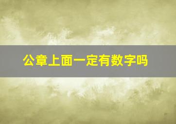 公章上面一定有数字吗