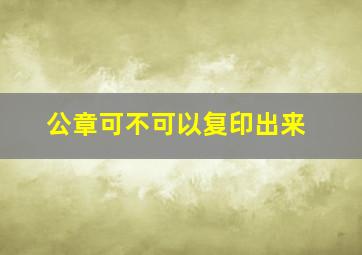 公章可不可以复印出来