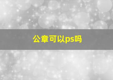 公章可以ps吗