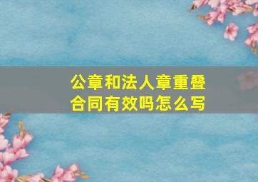 公章和法人章重叠合同有效吗怎么写