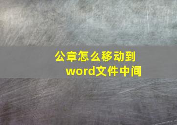 公章怎么移动到word文件中间