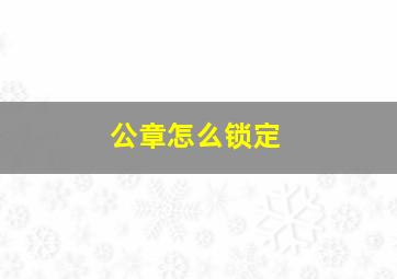 公章怎么锁定