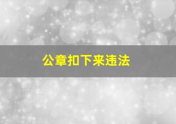 公章扣下来违法