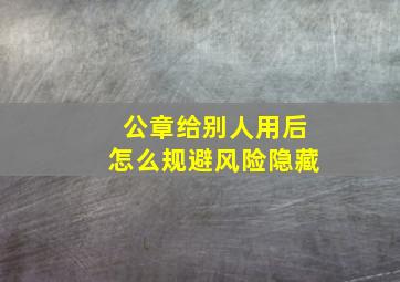 公章给别人用后怎么规避风险隐藏