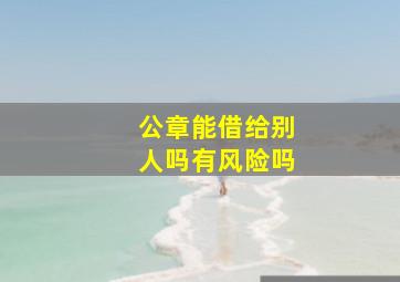 公章能借给别人吗有风险吗