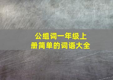 公组词一年级上册简单的词语大全