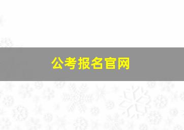 公考报名官网