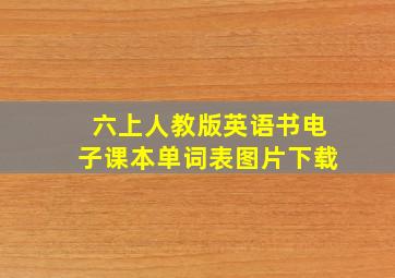 六上人教版英语书电子课本单词表图片下载