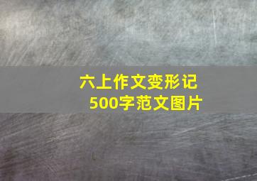 六上作文变形记500字范文图片