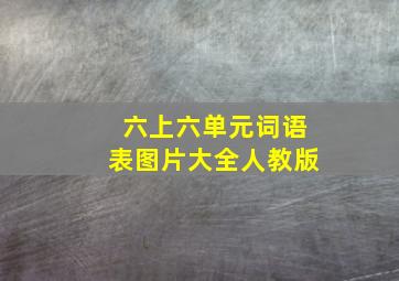 六上六单元词语表图片大全人教版