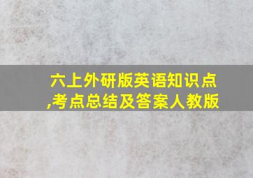 六上外研版英语知识点,考点总结及答案人教版